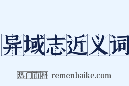 异域志近义词是什么意思的图片